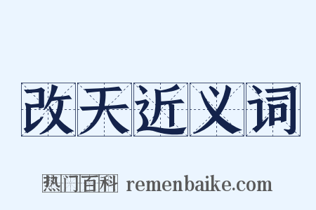 改天近义词是什么意思的图片